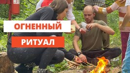 640 Огненный ритуал. Вадим Опенйога. Семинар Открытой Йоги 30.07.2023.